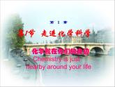 2024-2025学年鲁科版新教材必修第一册 第1章第1节 走进化学科学 课件 (2)