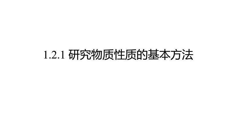 2024-2025学年鲁科版新教材必修第一册 第1章第2节 研究物质性质的方法和程序（第1课时） 课件01