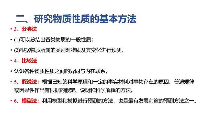 2024-2025学年鲁科版新教材必修第一册 第1章第2节 研究物质性质的方法和程序（第1课时） 课件06