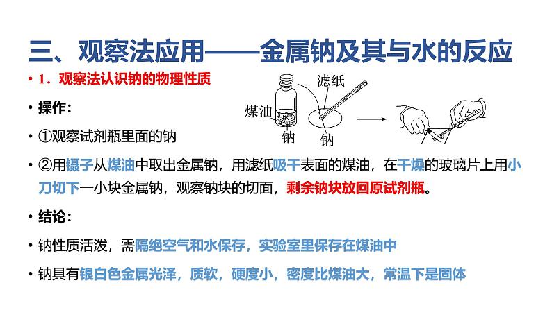 2024-2025学年鲁科版新教材必修第一册 第1章第2节 研究物质性质的方法和程序（第1课时） 课件07