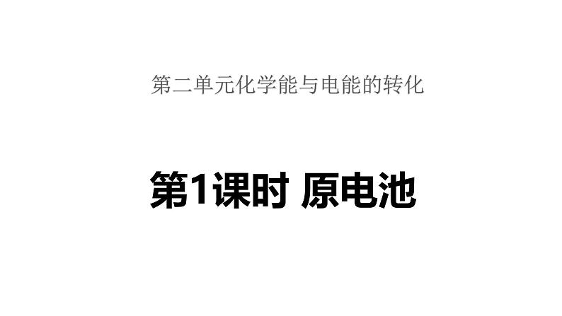 2024-2025学年苏教版新教材选择性必修一 专题1第二单元 化学能与电能的转化（第1课时） 课件01