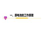 2024-2025学年苏教版新教材选择性必修一 专题1第二单元 化学能与电能的转化（第1课时） 课件