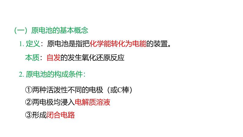 2024-2025学年苏教版新教材选择性必修一 专题1第二单元 化学能与电能的转化（第1课时） 课件04