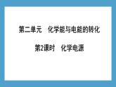 2024-2025学年苏教版新教材选择性必修一 专题1第二单元 化学能与电能的转化（第2课时） 课件