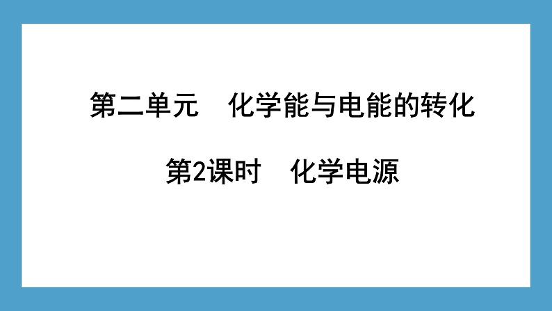 2024-2025学年苏教版新教材选择性必修一 专题1第二单元 化学能与电能的转化（第2课时） 课件01