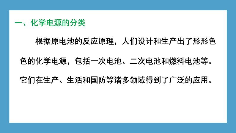 2024-2025学年苏教版新教材选择性必修一 专题1第二单元 化学能与电能的转化（第2课时） 课件02