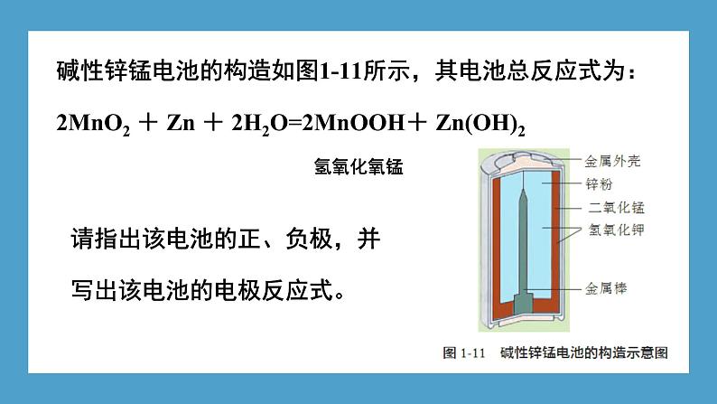 2024-2025学年苏教版新教材选择性必修一 专题1第二单元 化学能与电能的转化（第2课时） 课件08