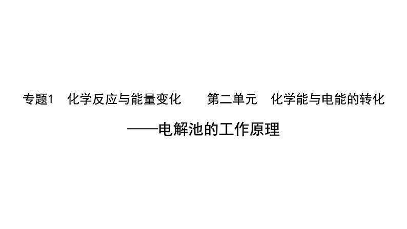 2024-2025学年苏教版新教材选择性必修一 专题1第二单元 化学能与电能的转化——电解池的工作原理 课件第1页