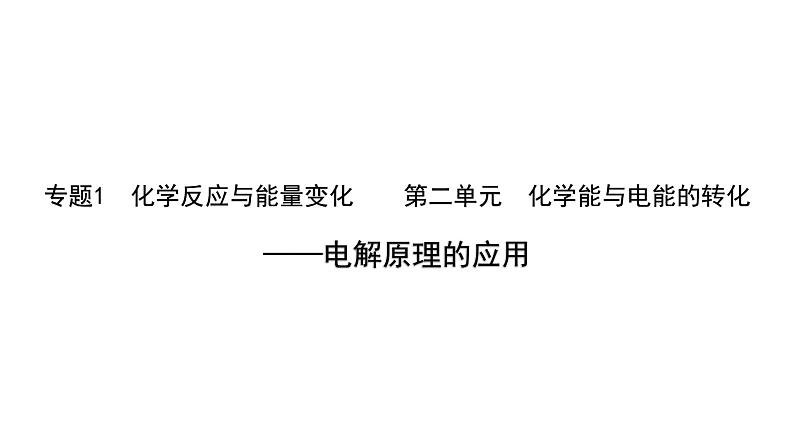 2024-2025学年苏教版新教材选择性必修一 专题1第二单元 化学能与电能的转化——电解原理的应用 课件01