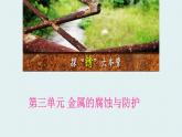 2024-2025学年苏教版新教材选择性必修一 专题1第三单元 金属的腐蚀与防护 课件