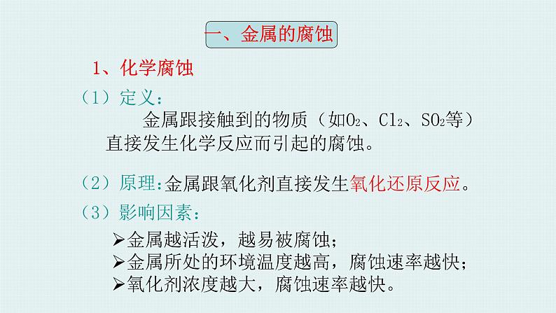 2024-2025学年苏教版新教材选择性必修一 专题1第三单元 金属的腐蚀与防护 课件07