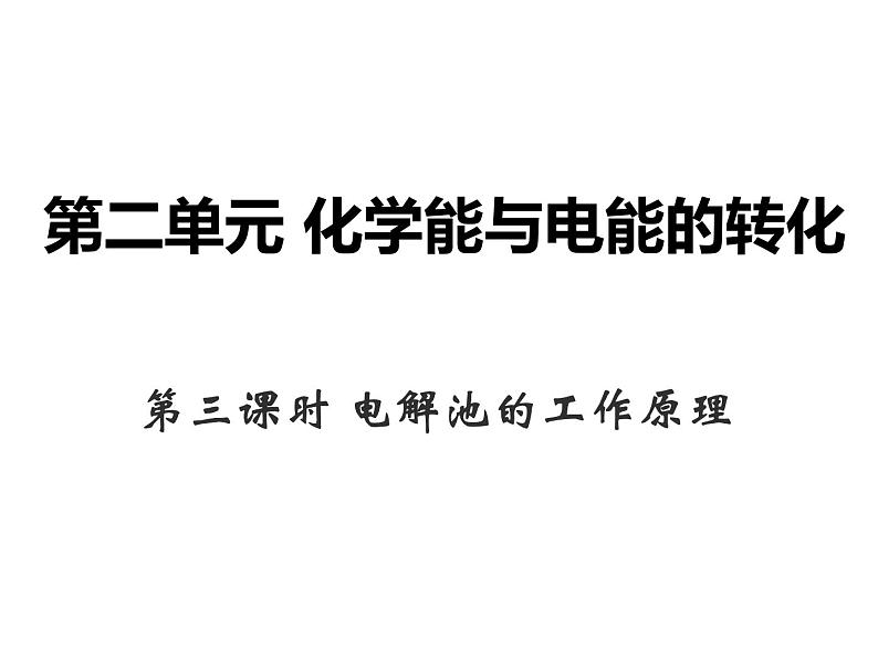 2024-2025学年苏教版新教材选择性必修一 专题1第二单元 化学能与电能的转化（第3课时） 课件第1页