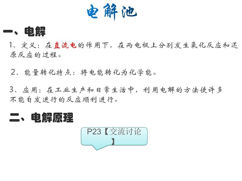 2024-2025学年苏教版新教材选择性必修一 专题1第二单元 化学能与电能的转化（第3课时） 课件第3页