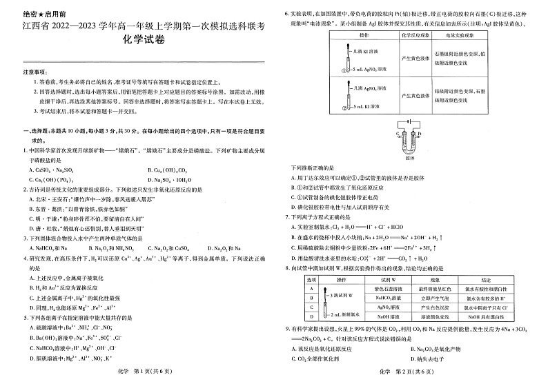 江西省南昌市2022-2023学年高一上学期第一次模拟选科联考（11月期中）化学试题01