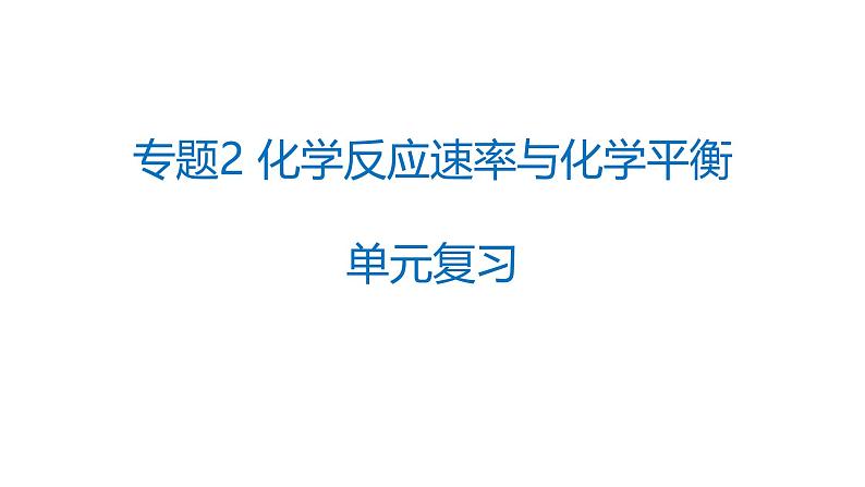 2024-2025学年苏教版新教材选择性必修一 专题2 化学反应速率与化学平衡 单元复习 课件01