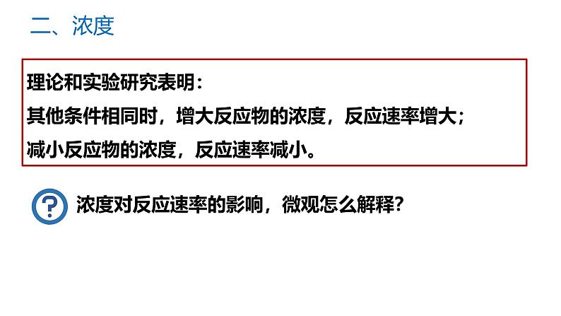 2024-2025学年苏教版新教材选择性必修一 专题2第一单元化学反应速率（第2课时） 课件06