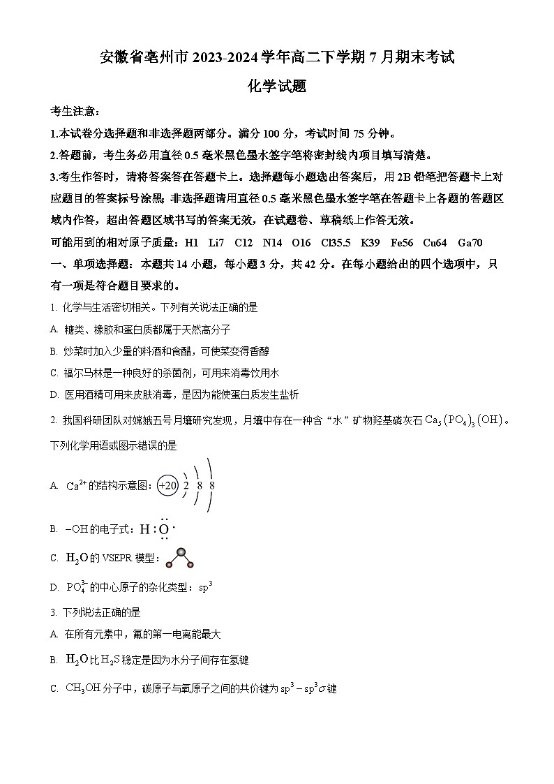 安徽省亳州市2023-2024学年高二下学期7月期末考试+化学试卷（含答案）第1页