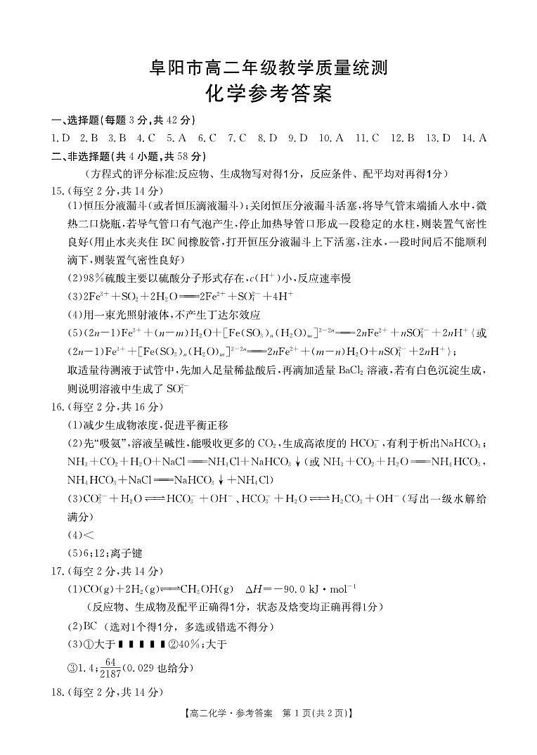 安徽省阜阳市2023-2024学年高二下学期期末教学质量统测+化学答案第1页