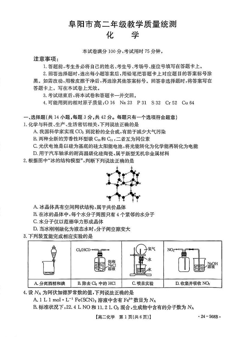 安徽省阜阳市2023-2024学年高二下学期期末教学质量统测+化学第1页