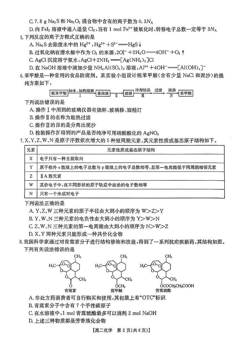 安徽省阜阳市2023-2024学年高二下学期期末教学质量统测+化学第2页