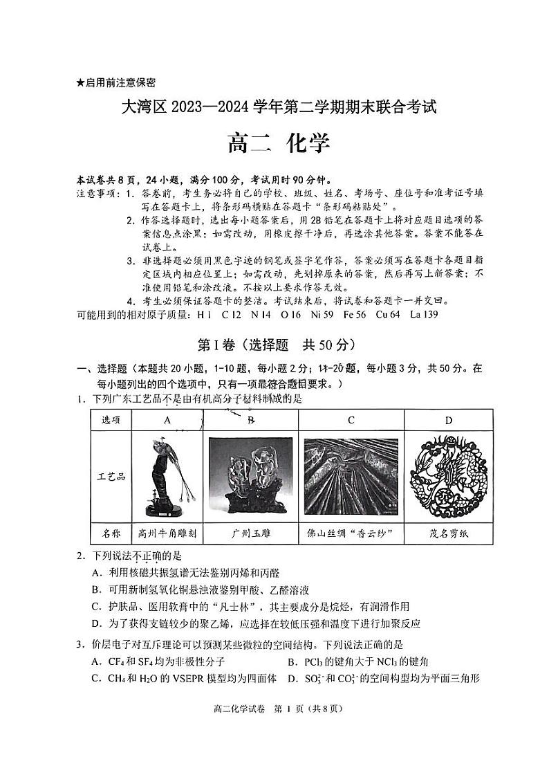 广东省大湾区2023-2024学年高二下学期期末联合考试暨珠海高二期末考试+化学试卷（含答案）01