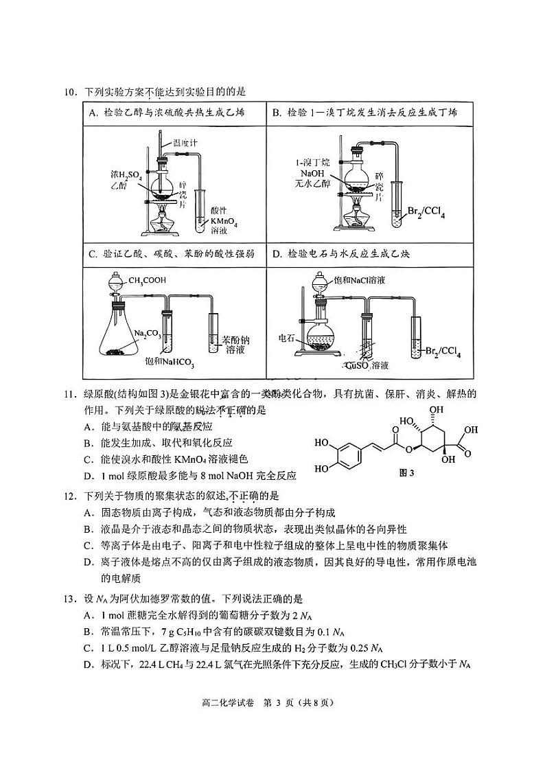 广东省大湾区2023-2024学年高二下学期期末联合考试暨珠海高二期末考试+化学试卷（含答案）03