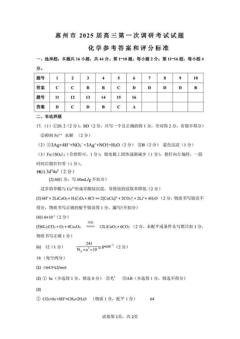 广东省惠州市2025届高三第一次调研考试暨惠州高二期末考试+化学试卷（含答案）01
