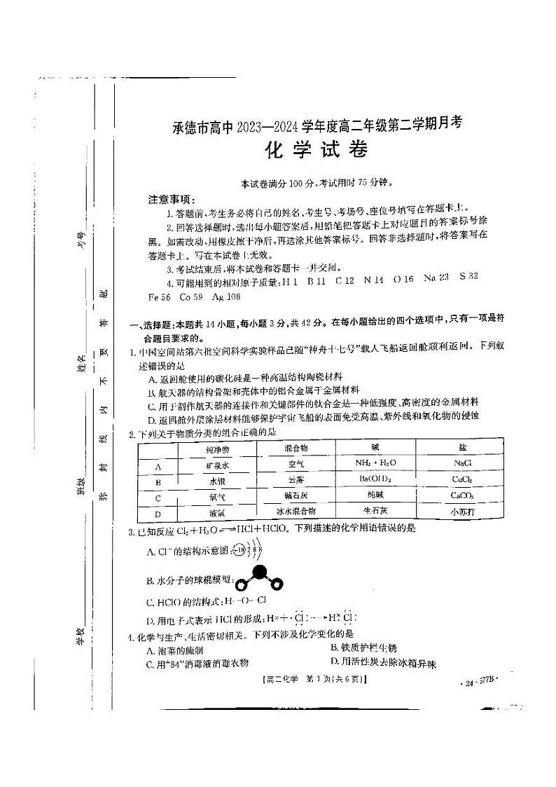河北省承德市2023-2024学年高二年级下学期期末考试+化学第1页