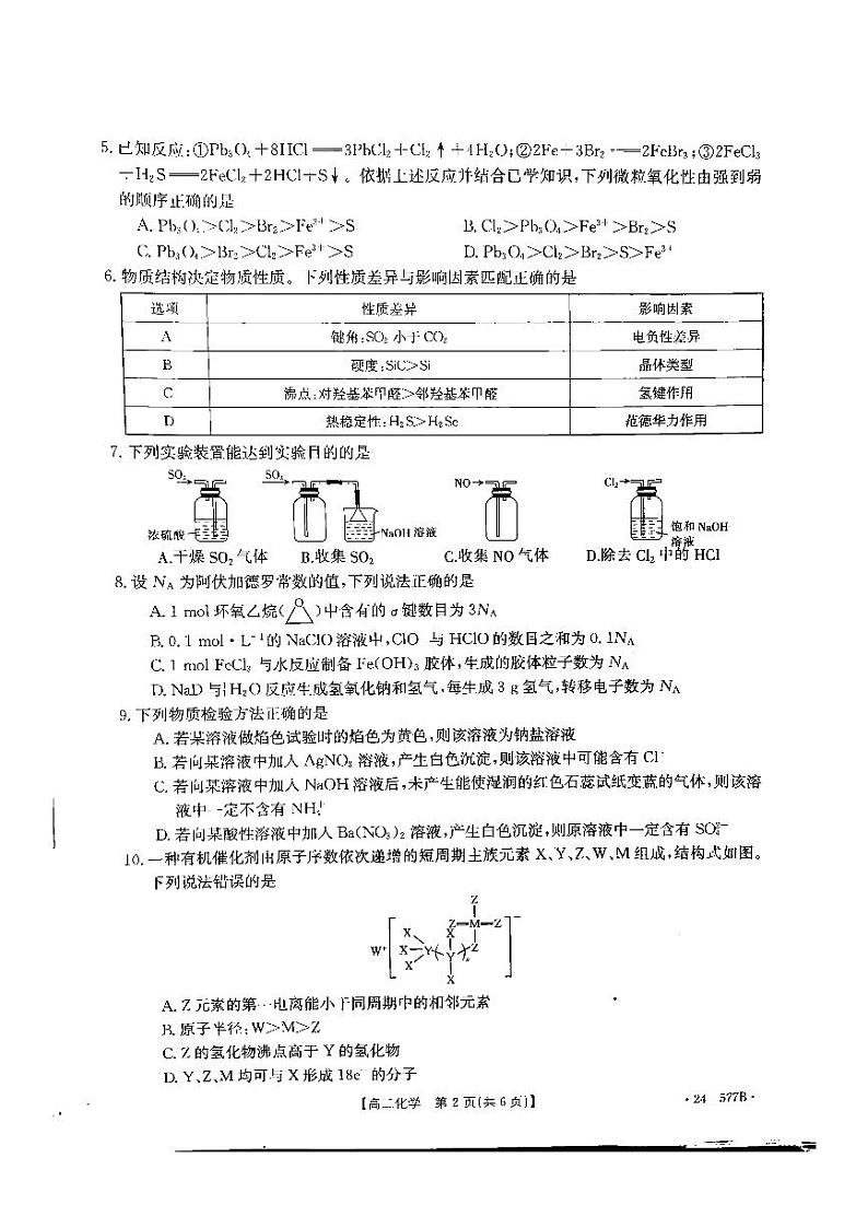 河北省承德市2023-2024学年高二年级下学期期末考试+化学第2页