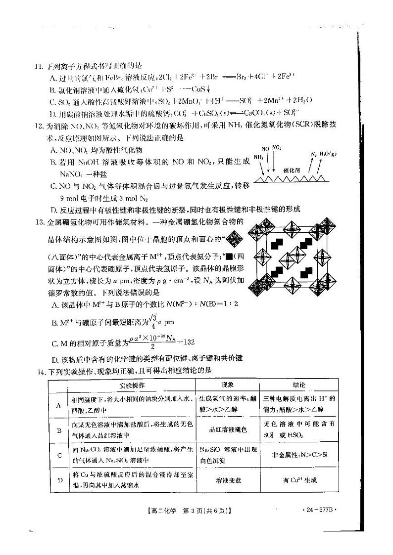 河北省承德市2023-2024学年高二年级下学期期末考试+化学第3页