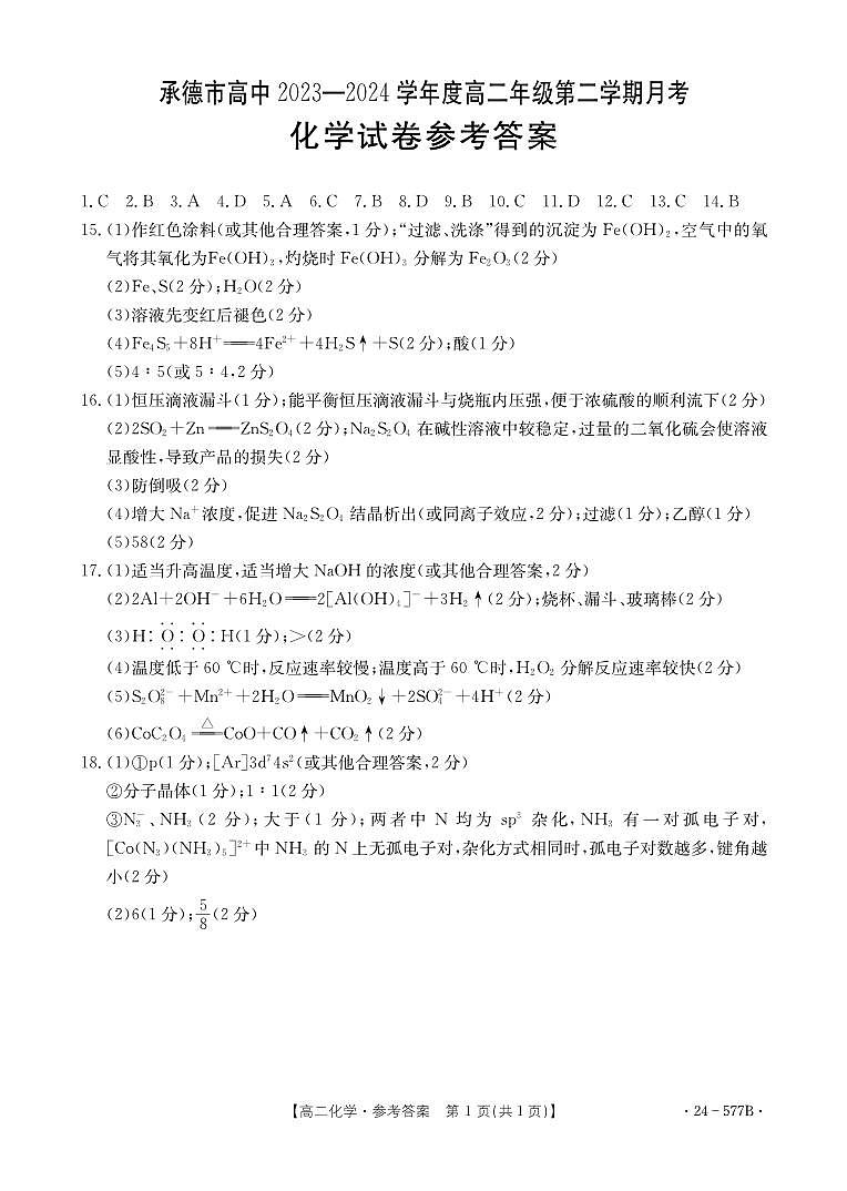 河北省承德市2023-2024学年高二年级下学期期末考试+化学答案第1页