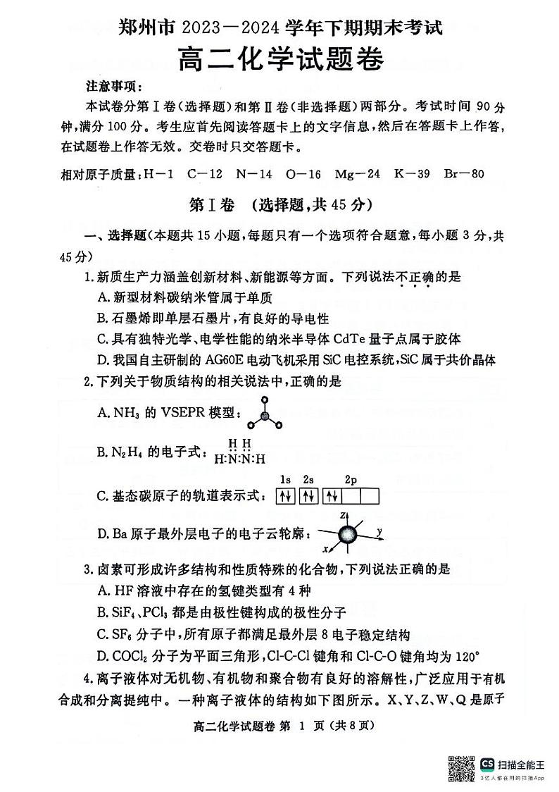 河南省郑州市2023-2024学年高二下学期期末考试+化学第1页