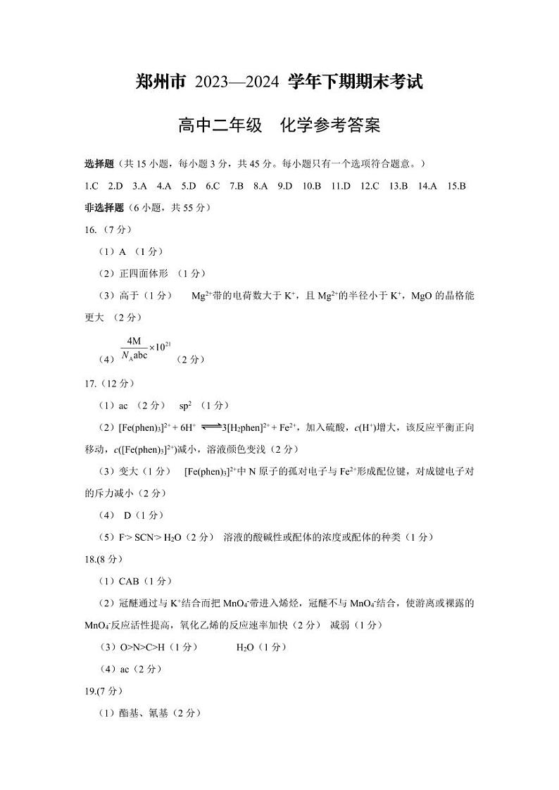 河南省郑州市2023-2024学年高二下学期期末考试+化学答案第1页