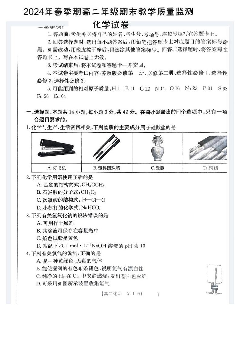 贵港2024年春季期高二年级期末教学质量监测+化学试卷（含答案）01