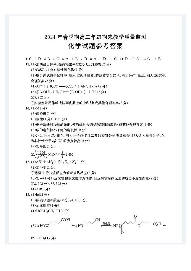 贵港2024年春季期高二年级期末教学质量监测+化学试卷（含答案）01