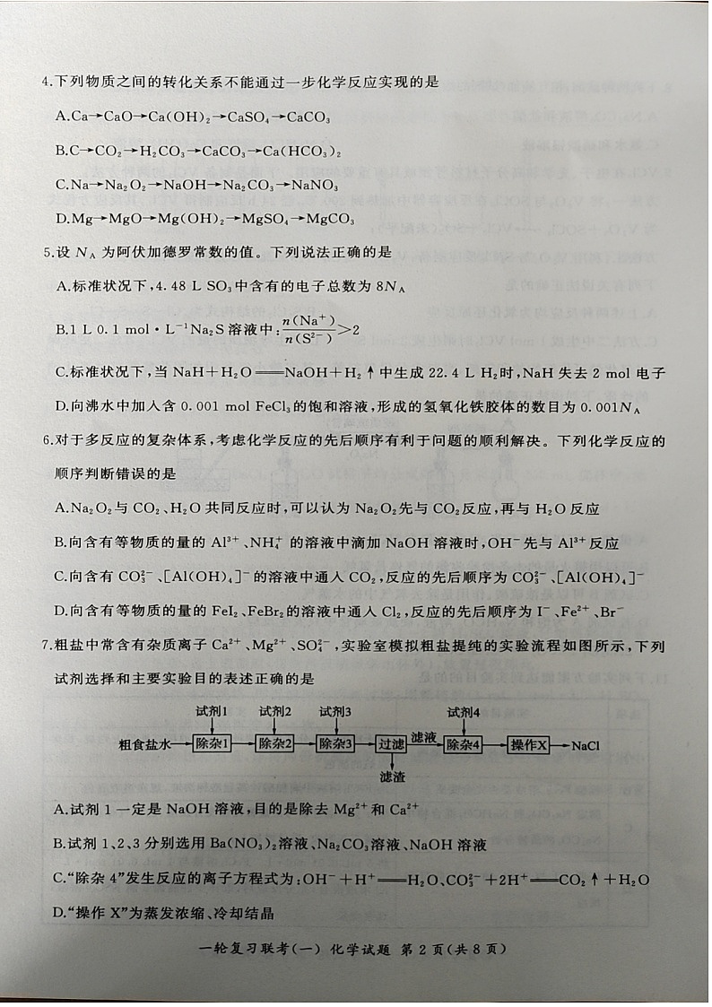 2025届百师联盟高考一轮复习联考（一）化学试卷+答案02