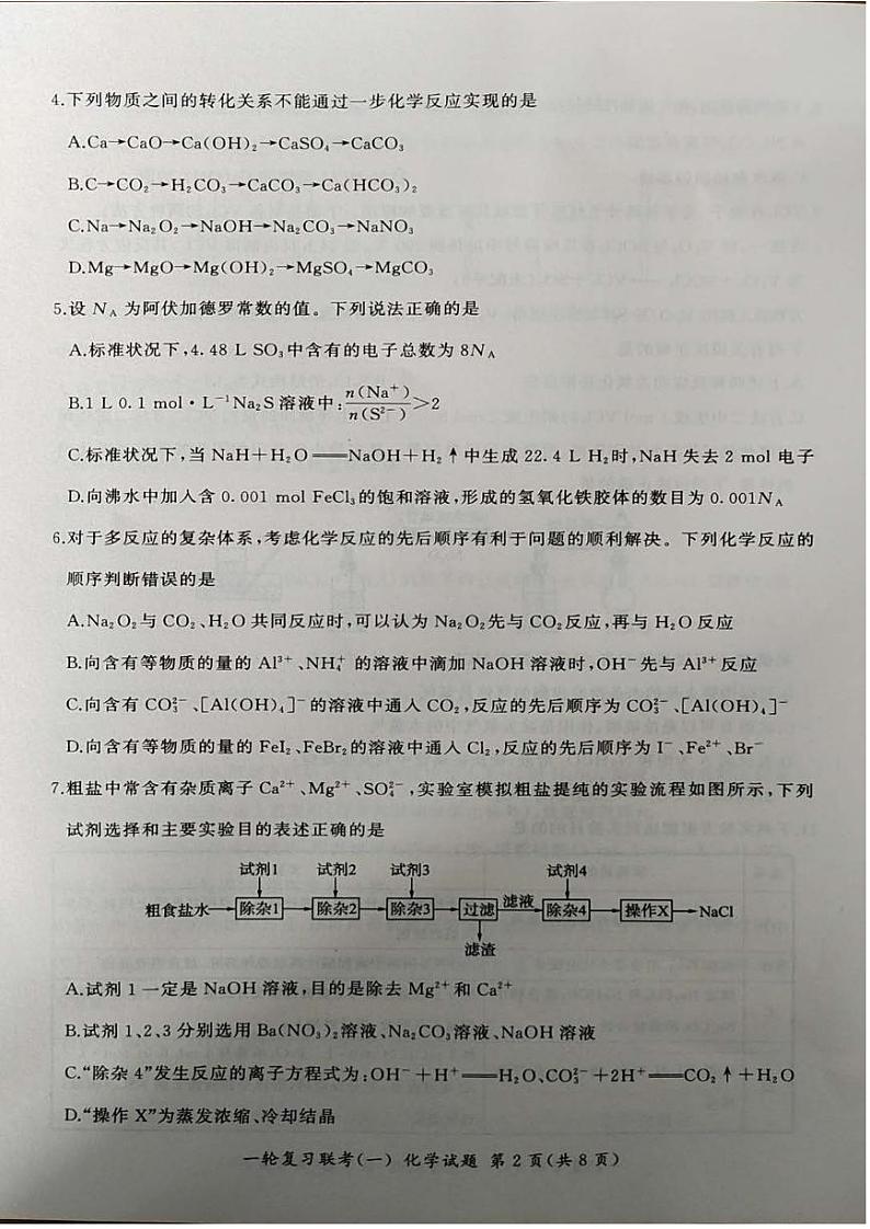2025届百师联盟高考一轮复习联考（一）化学试卷+答案02
