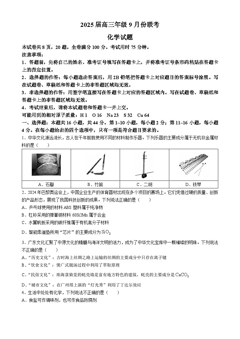 2025届广东省高三上学期9月联考化学试题+答案第1页