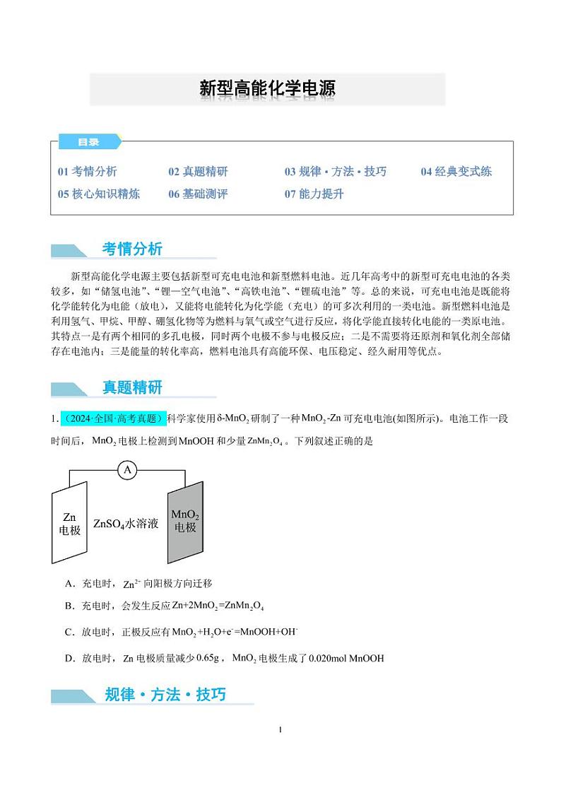 新型高能化学电源  微专题（原卷版）(全国版)第1页