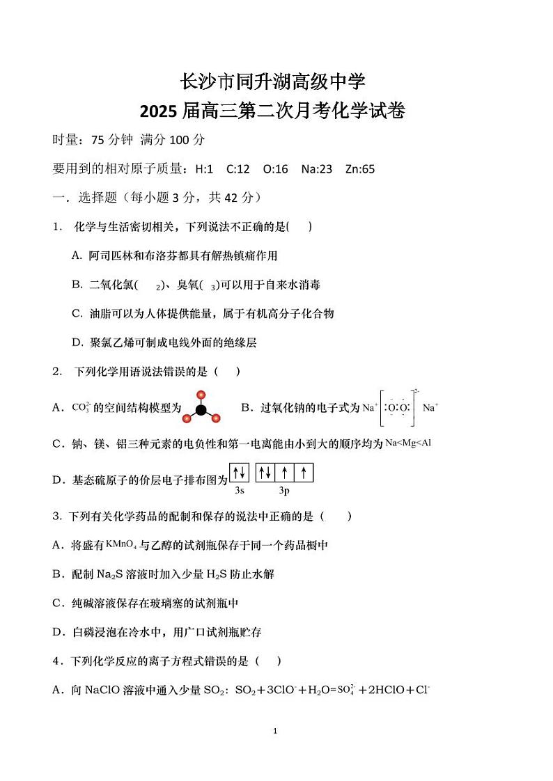 湖南省长沙市同升湖高级中学2024-2025学年高三上学期第二次月考化学试题01