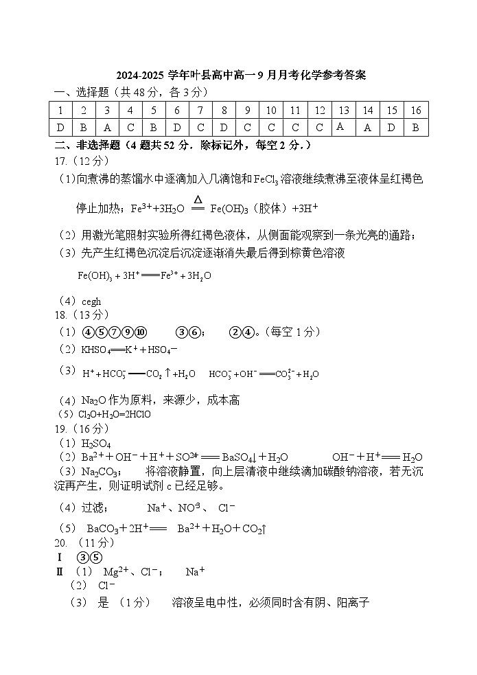 河南省平顶山市叶县河南省叶县高级中学2024-2025学年上学期9月月考化学答案第1页