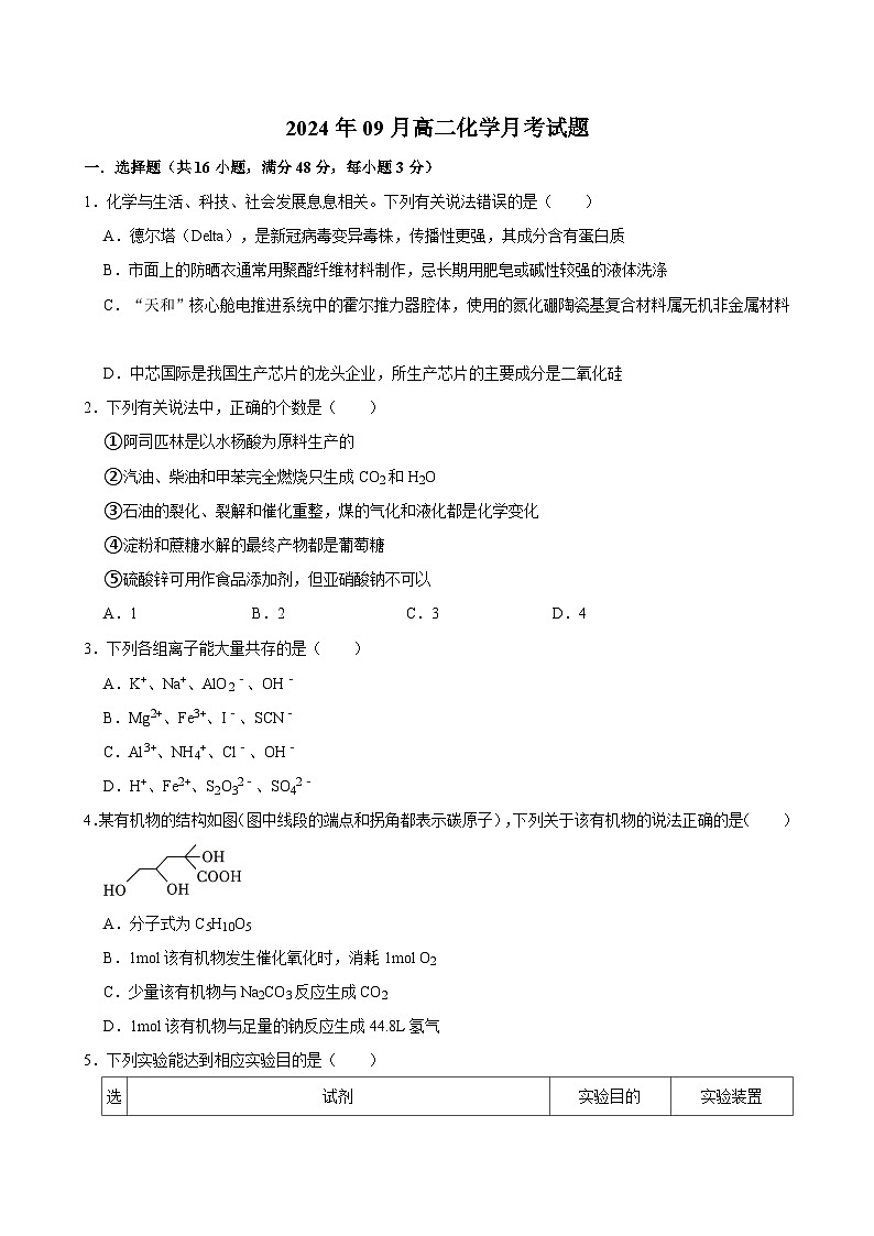 湖南省岳阳市岳阳县第一中学2024-2025学年高二上学期9月月考 化学试题第1页