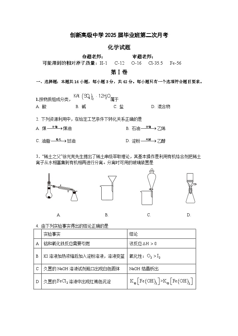 湖南省邵东市创新学校2025届高三上学期第二次月考化学试题第1页