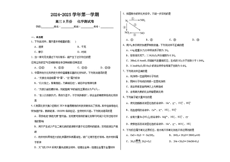 河南省南阳市邓州春雨国文学校2024-2025学年高三上学期9月月考化学试题第1页