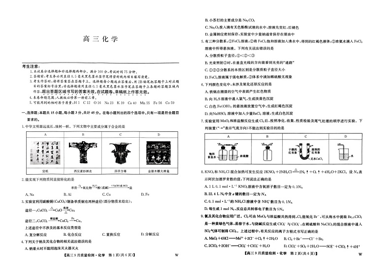 河南省九师联盟2024-2025学年高三上学期9月联合检测 化学试题第1页
