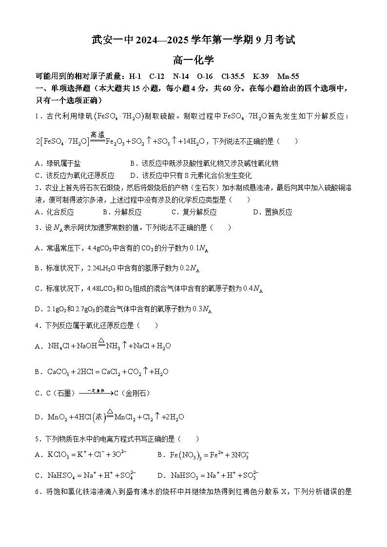 河北省邯郸市武安市第一中学2024-2025学年高一上学期9月月考化学试题(无答案)第1页