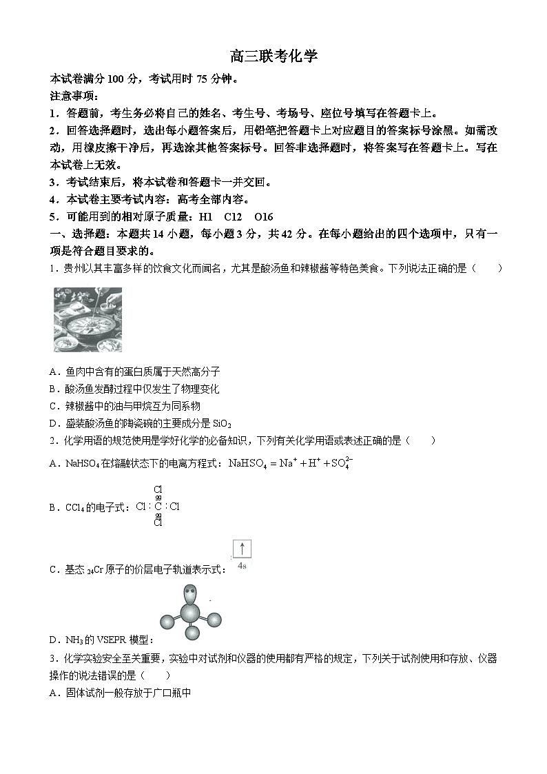 贵州省2024-2025学年高三上学期9月第二次联考化学试题(无答案)第1页