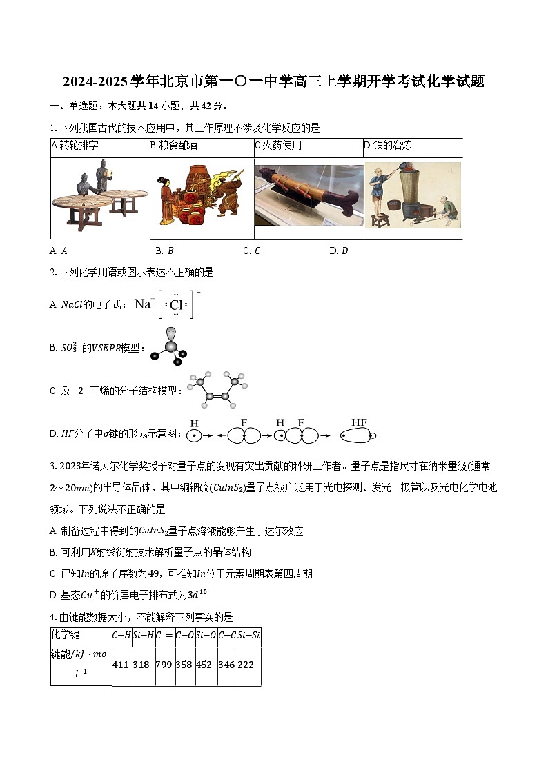 2024-2025学年北京市第一○一中学高三上学期开学考试化学试题（含答案）01