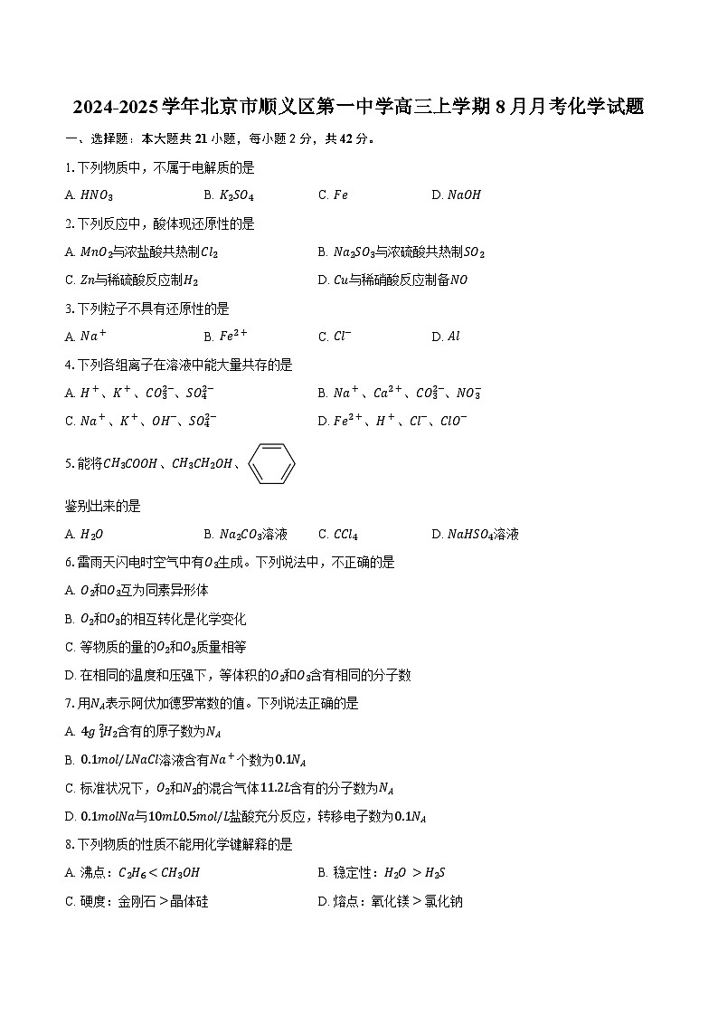2024-2025学年北京市顺义区第一中学高三上学期8月月考化学试题（含答案）第1页