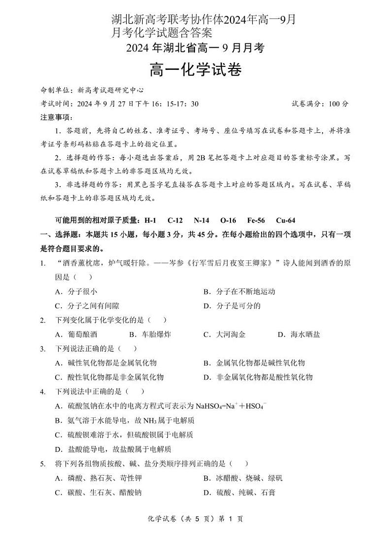 湖北新高考联考协作体2024年高一9月月考化学试题含答案第1页